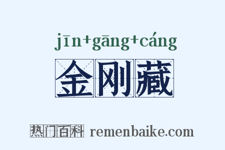 金刚藏是什么意思的图片